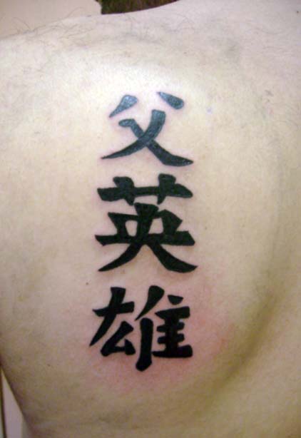 tattoo kanji hero father by gilrizzo on deviantART