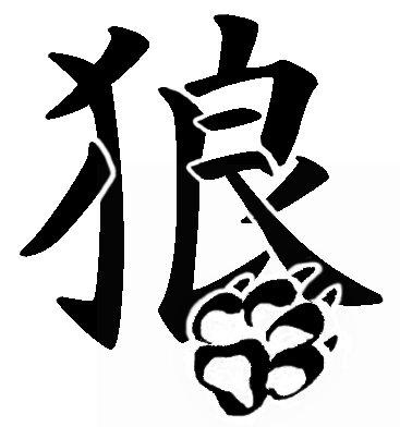 Kanji Tattoo "Wolf" by ~Skrrytch on deviantART